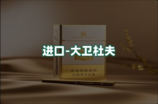 大卫杜夫